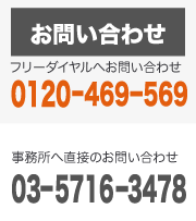 お問い合わせはフリーダイヤルへ。お電話受付中です。