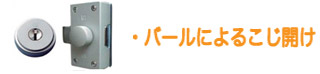 バールによるこじ開け