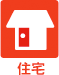 住宅