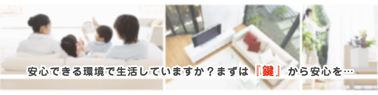 安心できる環境で生活していますか?まずはカギから安心できるように見直しましょう。