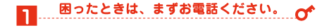 緊急鍵トラブル、困ったときはまず鍵屋へお電話、お問い合わせください。