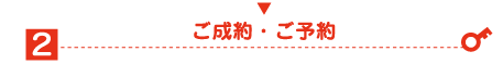 お電話にてご成約・お問い合わせでご予約出来ます。