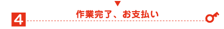 作業完了、カギトラブル解決のご確認後、現地でお支払いします。