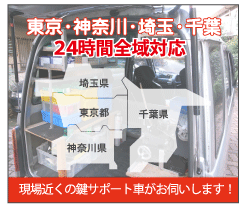 鍵屋ヒューマンロック東京は、東京都をはじめ、神奈川県横浜市、川崎市、さいたま市などさまざまな地域へ出張サービス致します。