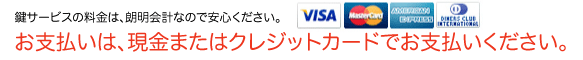 鍵屋ヒューマンロック東京のサービスご利用時のお支払いは、現金またはクレジットカードとなります。