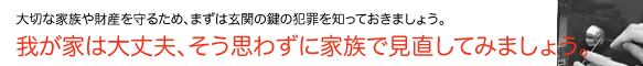 犯罪対策、知っておきべき犯罪と対処法について家族で見直しましょう。