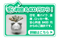 鍵屋ヒューマンロック東京は、安心価格8400円からの料金のご提供、お気軽にサービスをご利用頂けます。