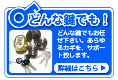 あらゆるカギトラブル、鍵紛失の鍵交換もサポート致します。他店で断られた鍵も当鍵屋で解決します。